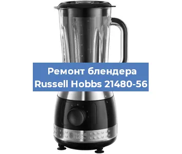 Замена подшипника на блендере Russell Hobbs 21480-56 в Новосибирске